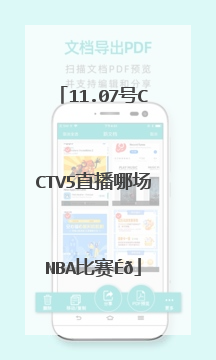 11.07号cctv5直播哪场nba比赛？